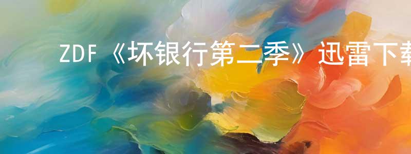 ﻿曾梅莲发布﻿ZDF《坏银行第二季》迅雷下载/在线观看/百度云-都市/情感-美剧天堂